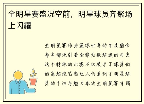 全明星赛盛况空前，明星球员齐聚场上闪耀
