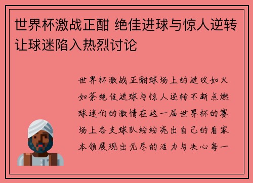 世界杯激战正酣 绝佳进球与惊人逆转让球迷陷入热烈讨论
