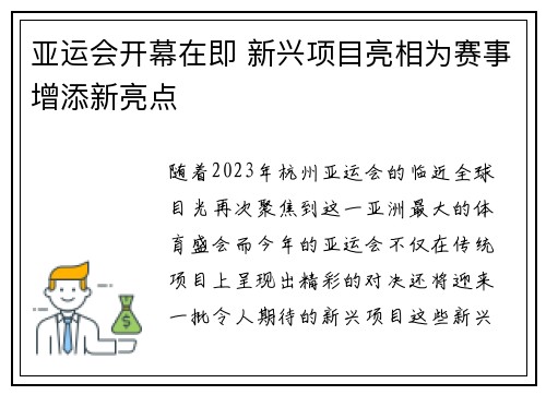 亚运会开幕在即 新兴项目亮相为赛事增添新亮点