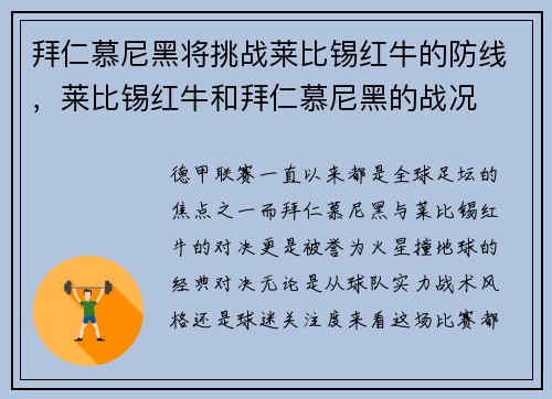 拜仁慕尼黑将挑战莱比锡红牛的防线，莱比锡红牛和拜仁慕尼黑的战况