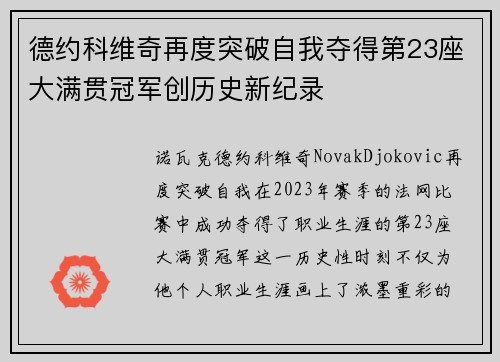 德约科维奇再度突破自我夺得第23座大满贯冠军创历史新纪录