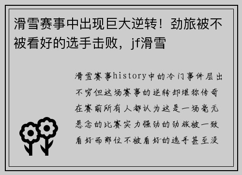 滑雪赛事中出现巨大逆转！劲旅被不被看好的选手击败，jf滑雪