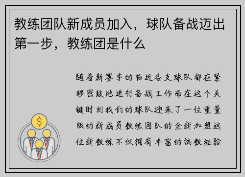 教练团队新成员加入，球队备战迈出第一步，教练团是什么