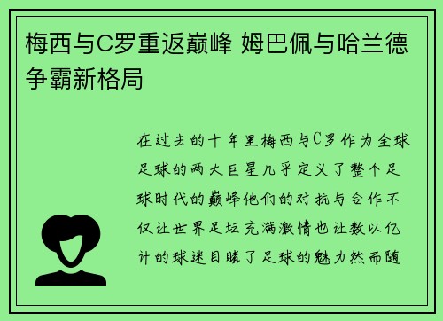 梅西与C罗重返巅峰 姆巴佩与哈兰德争霸新格局