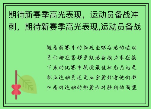 期待新赛季高光表现，运动员备战冲刺，期待新赛季高光表现,运动员备战冲刺的句子