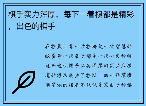 棋手实力浑厚，每下一着棋都是精彩，出色的棋手