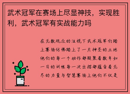武术冠军在赛场上尽显神技，实现胜利，武术冠军有实战能力吗
