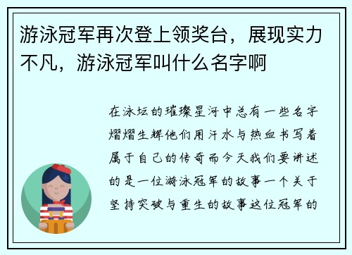 游泳冠军再次登上领奖台，展现实力不凡，游泳冠军叫什么名字啊