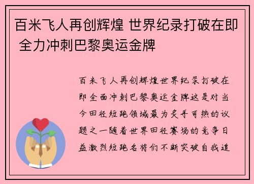 百米飞人再创辉煌 世界纪录打破在即 全力冲刺巴黎奥运金牌