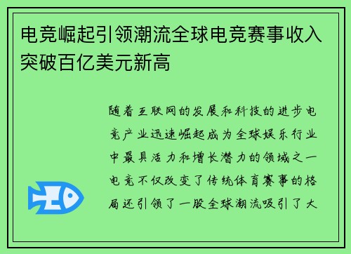 电竞崛起引领潮流全球电竞赛事收入突破百亿美元新高