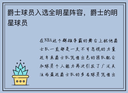 爵士球员入选全明星阵容，爵士的明星球员