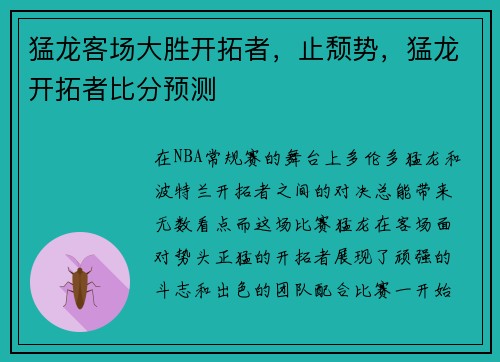 猛龙客场大胜开拓者，止颓势，猛龙开拓者比分预测