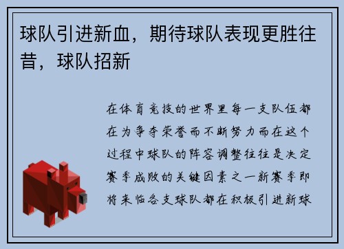 球队引进新血，期待球队表现更胜往昔，球队招新