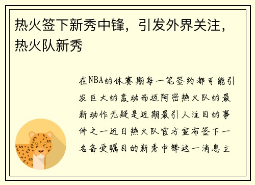 热火签下新秀中锋，引发外界关注，热火队新秀