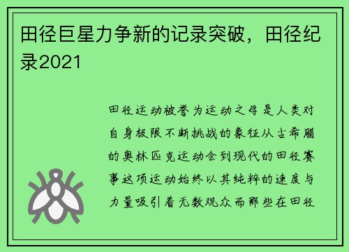 田径巨星力争新的记录突破，田径纪录2021