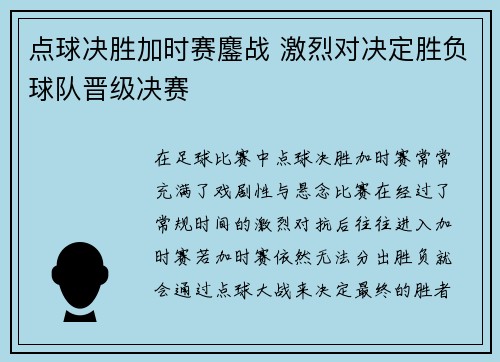 点球决胜加时赛鏖战 激烈对决定胜负球队晋级决赛