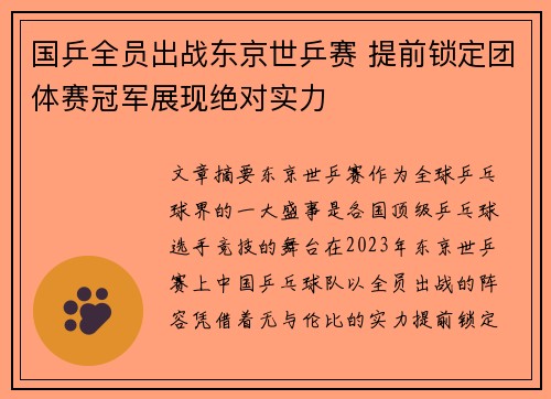 国乒全员出战东京世乒赛 提前锁定团体赛冠军展现绝对实力