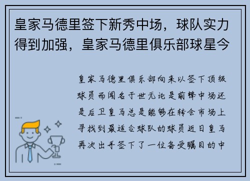 皇家马德里签下新秀中场，球队实力得到加强，皇家马德里俱乐部球星今年喜得第三子