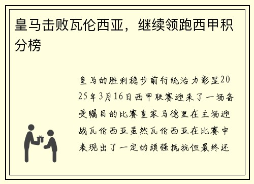 皇马击败瓦伦西亚，继续领跑西甲积分榜