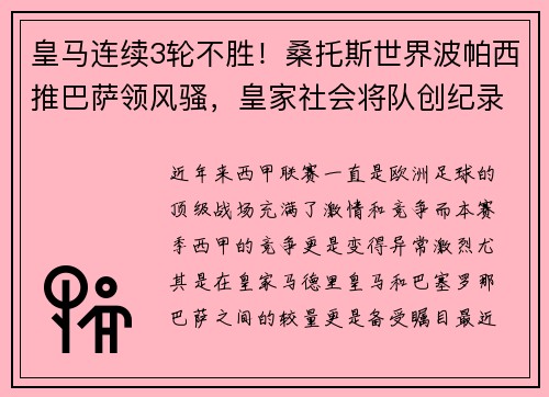 皇马连续3轮不胜！桑托斯世界波帕西推巴萨领风骚，皇家社会将队创纪录制胜