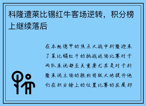 科隆遭莱比锡红牛客场逆转，积分榜上继续落后