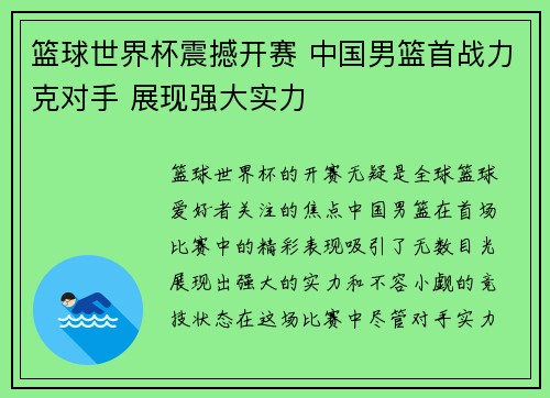 篮球世界杯震撼开赛 中国男篮首战力克对手 展现强大实力