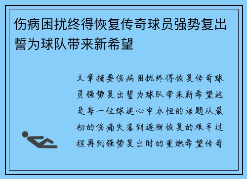 伤病困扰终得恢复传奇球员强势复出誓为球队带来新希望
