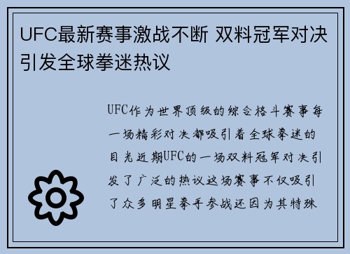 UFC最新赛事激战不断 双料冠军对决引发全球拳迷热议