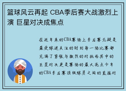 篮球风云再起 CBA季后赛大战激烈上演 巨星对决成焦点