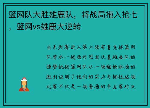 篮网队大胜雄鹿队，将战局拖入抢七，篮网vs雄鹿大逆转