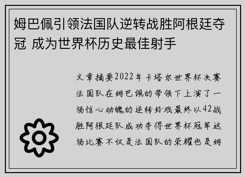 姆巴佩引领法国队逆转战胜阿根廷夺冠 成为世界杯历史最佳射手
