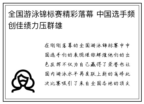 全国游泳锦标赛精彩落幕 中国选手频创佳绩力压群雄