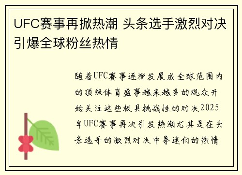 UFC赛事再掀热潮 头条选手激烈对决引爆全球粉丝热情