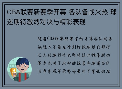CBA联赛新赛季开幕 各队备战火热 球迷期待激烈对决与精彩表现