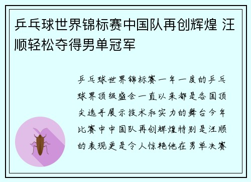 乒乓球世界锦标赛中国队再创辉煌 汪顺轻松夺得男单冠军