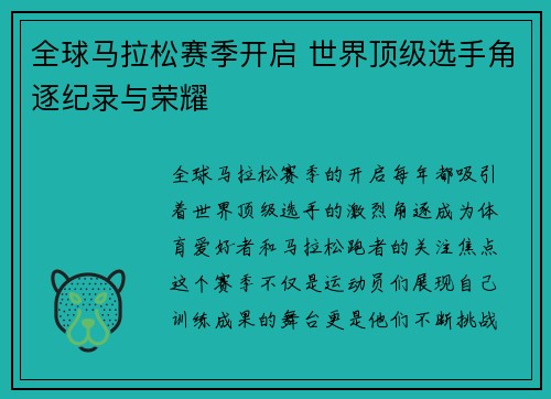 全球马拉松赛季开启 世界顶级选手角逐纪录与荣耀