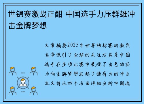 世锦赛激战正酣 中国选手力压群雄冲击金牌梦想