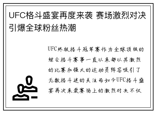 UFC格斗盛宴再度来袭 赛场激烈对决引爆全球粉丝热潮