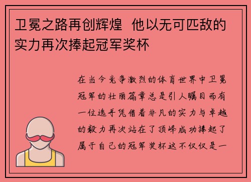 卫冕之路再创辉煌  他以无可匹敌的实力再次捧起冠军奖杯