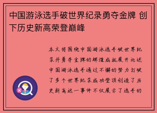 中国游泳选手破世界纪录勇夺金牌 创下历史新高荣登巅峰