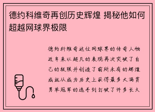 德约科维奇再创历史辉煌 揭秘他如何超越网球界极限