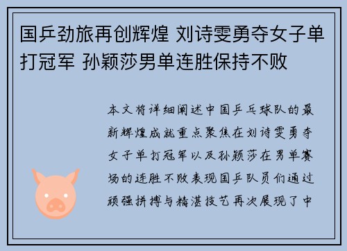 国乒劲旅再创辉煌 刘诗雯勇夺女子单打冠军 孙颖莎男单连胜保持不败