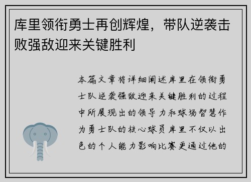 库里领衔勇士再创辉煌，带队逆袭击败强敌迎来关键胜利