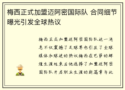 梅西正式加盟迈阿密国际队 合同细节曝光引发全球热议