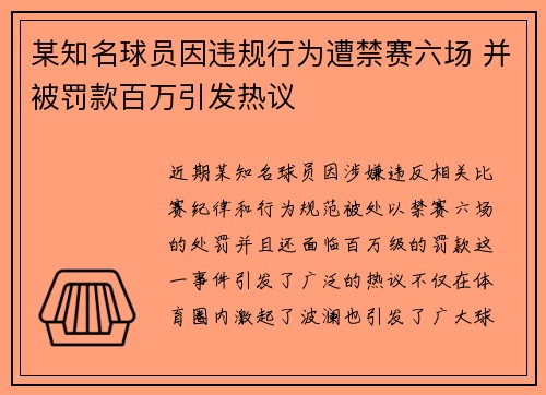 某知名球员因违规行为遭禁赛六场 并被罚款百万引发热议