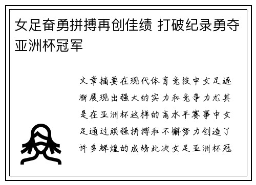 女足奋勇拼搏再创佳绩 打破纪录勇夺亚洲杯冠军