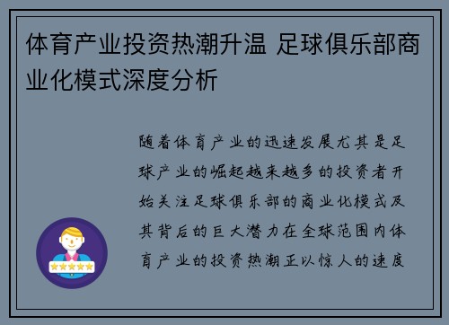 体育产业投资热潮升温 足球俱乐部商业化模式深度分析