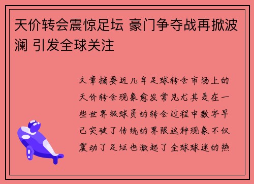 天价转会震惊足坛 豪门争夺战再掀波澜 引发全球关注