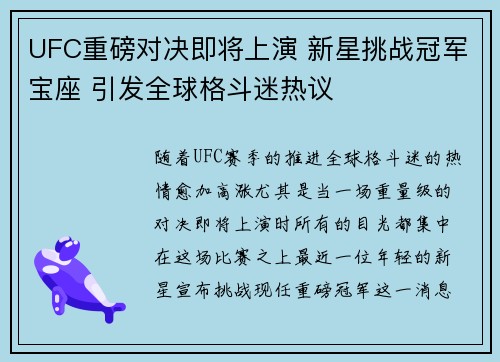 UFC重磅对决即将上演 新星挑战冠军宝座 引发全球格斗迷热议