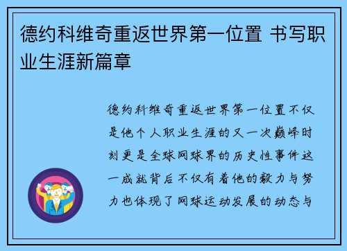 德约科维奇重返世界第一位置 书写职业生涯新篇章